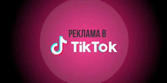Раскрутка и реклама в Тик Токе